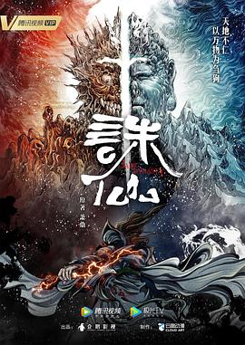 电视剧《诛仙》（2023中国大陆）--高清4K/1080P迅雷BT资源下载