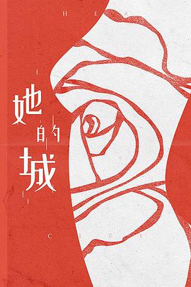 电视剧《她的城》（2022中国大陆）--高清4K/1080P迅雷BT资源下载