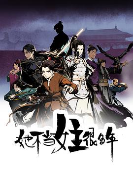 电视剧《她不当女主很多年》（2023中国大陆）--高清4K/1080P迅雷BT资源下载