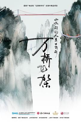 电视剧《万桥飞架——山水间的人类奇迹》（2023中国大陆）--高清4K/1080P迅雷BT资源下载