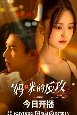 电视剧《妈咪的反攻》（2023中国大陆）--高清4K/1080P迅雷BT资源下载