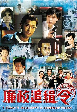电视剧《廉政追缉令  廉政追緝令》（1997中国香港）--高清4K/1080P迅雷BT资源下载