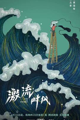 电视剧《激流时代》（2023中国大陆）--高清4K/1080P迅雷BT资源下载