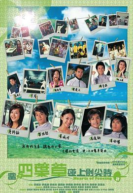 电视剧《当四叶草碰上剑尖时  當四葉草碰上劍尖時》（2003中国香港）--高清4K/1080P迅雷BT资源下载