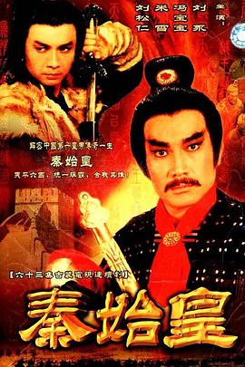 电视剧《秦始皇》（1986中国香港）--高清4K/1080P迅雷BT资源下载
