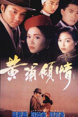 电视剧《黄浦倾情  黃浦傾情》（1994中国香港）--高清4K/1080P迅雷BT资源下载