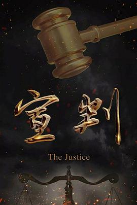 电视剧《宣判》（2023中国大陆）--高清4K/1080P迅雷BT资源下载