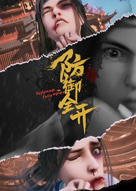 电视剧《防御全开》（2022中国大陆）--高清4K/1080P迅雷BT资源下载