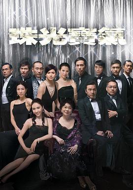 电视剧《珠光宝气  珠光寶氣》（2008中国香港）--高清4K/1080P迅雷BT资源下载