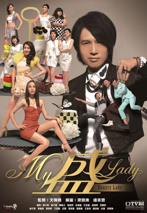 电视剧《My盛Lady》（2013中国香港）--高清4K/1080P迅雷BT资源下载