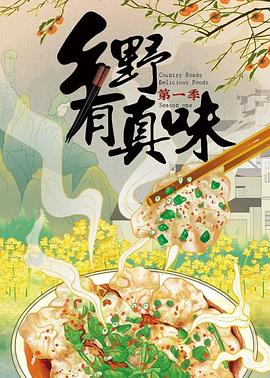 电视剧《乡野有真味》（2022中国大陆）--高清4K/1080P迅雷BT资源下载