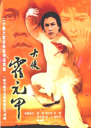 电视剧《霍元甲  大俠霍元甲》（1981中国香港）--高清4K/1080P迅雷BT资源下载