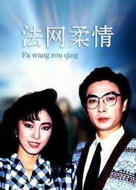 电视剧《法网柔情》（1988中国香港）--高清4K/1080P迅雷BT资源下载