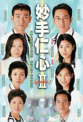 电视剧《妙手仁心II》（2000中国香港）--高清4K/1080P迅雷BT资源下载