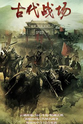 电视剧《古代战场》（2022中国大陆）--高清4K/1080P迅雷BT资源下载