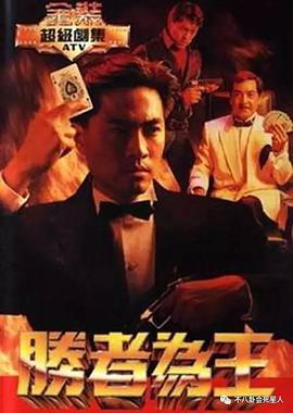 电视剧《胜者为王》（1991中国香港）--高清4K/1080P迅雷BT资源下载