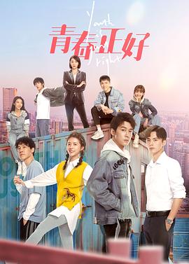 电视剧《青春正好》（2022中国大陆）--高清4K/1080P迅雷BT资源下载