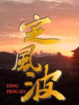 电视剧《定风波》（2023中国大陆）--高清4K/1080P迅雷BT资源下载