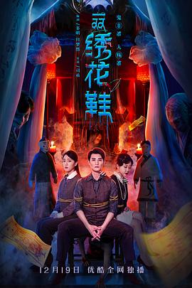 电视剧《一双绣花鞋》（2022中国大陆）--高清4K/1080P迅雷BT资源下载
