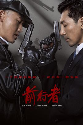 电视剧《前行者》（2021中国大陆）--高清4K/1080P迅雷BT资源下载