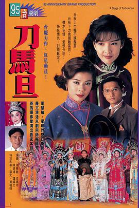 电视剧《刀马旦  刀馬旦》（1995中国香港）--高清4K/1080P迅雷BT资源下载