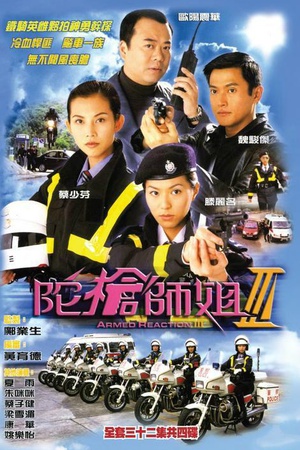 电视剧《陀枪师姐3  陀槍師姐III》（2001中国香港）--高清4K/1080P迅雷BT资源下载