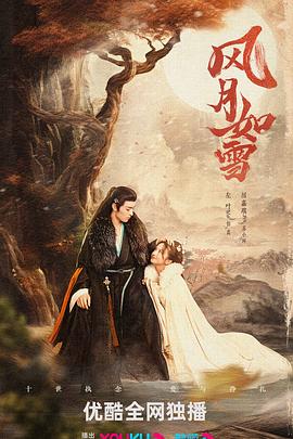 电视剧《风月如雪》（2023中国大陆）--高清4K/1080P迅雷BT资源下载
