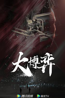 电视剧《大博弈》（2022中国大陆）--高清4K/1080P迅雷BT资源下载