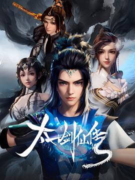 电视剧《太一剑仙传》（2023中国大陆）--高清4K/1080P迅雷BT资源下载