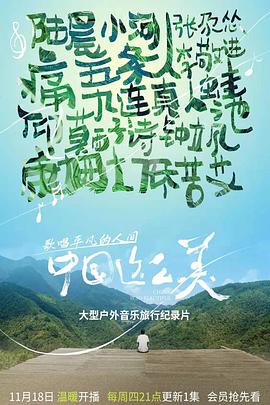 电视剧《中国这么美》（2021中国大陆）--高清4K/1080P迅雷BT资源下载