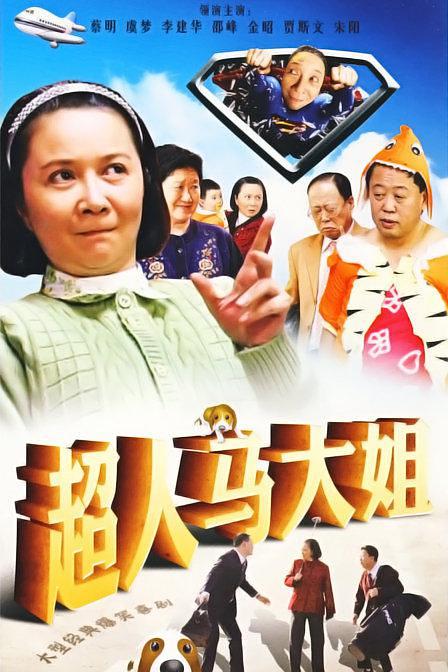 电视剧《超人马大姐》（2009中国大陆）--高清4K/1080P迅雷BT资源下载