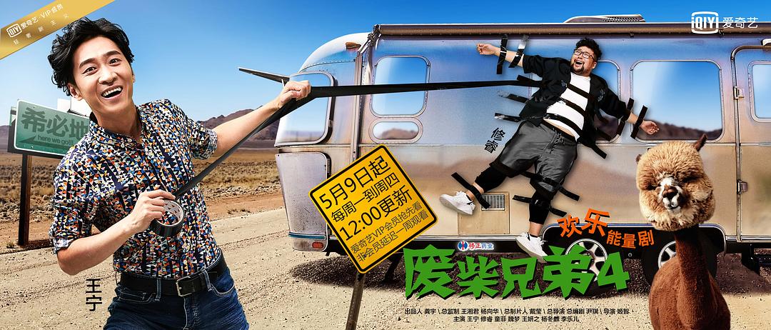 电视剧《废柴兄弟4》（2016中国大陆）--高清4K/1080P迅雷BT资源下载