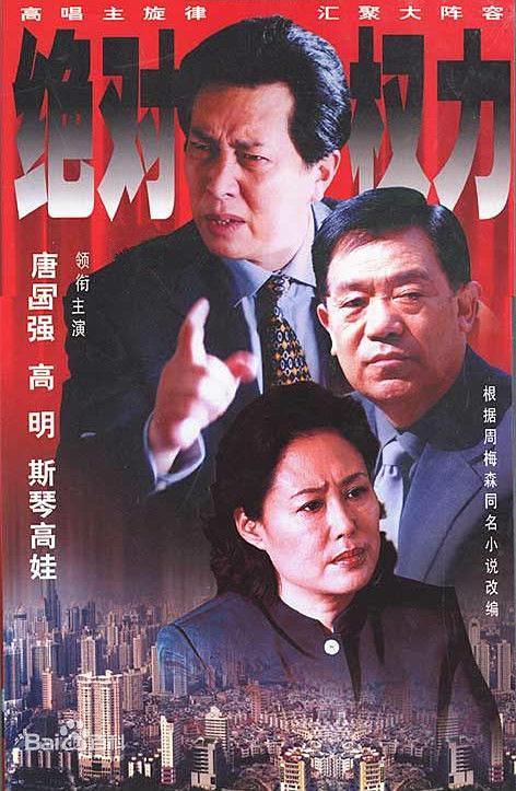 电视剧《绝对权力》（2002中国大陆）--高清4K/1080P迅雷BT资源下载