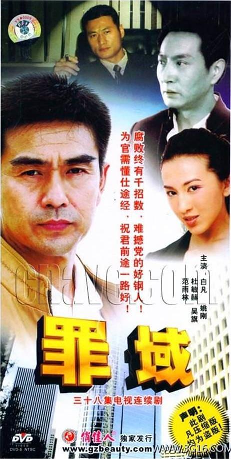 电视剧《罪域》（2008中国大陆）--高清4K/1080P迅雷BT资源下载