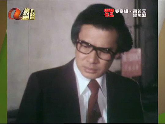 电视剧《鳄鱼泪  鱷魚淚》（1978中国香港）--高清4K/1080P迅雷BT资源下载