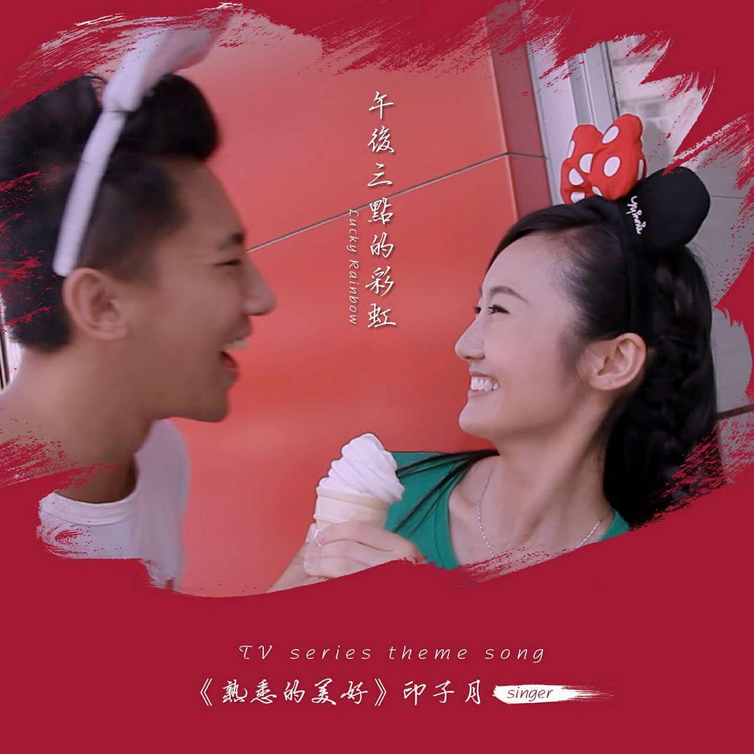 电视剧《午后三点的彩虹》（2017中国大陆）--高清4K/1080P迅雷BT资源下载