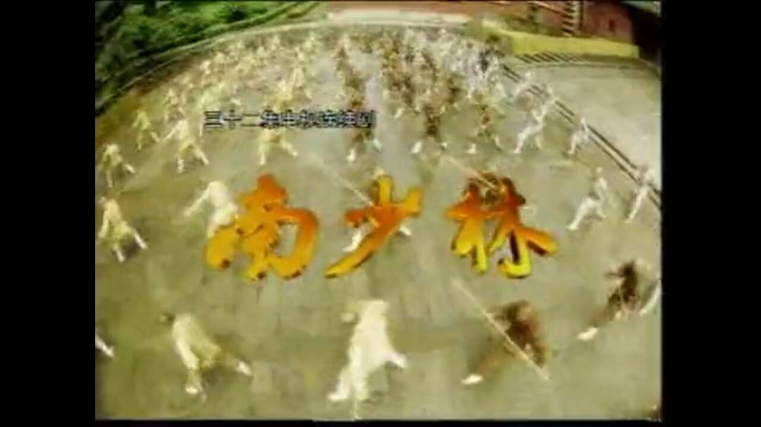 电视剧《南少林》（2003中国大陆）--高清4K/1080P迅雷BT资源下载