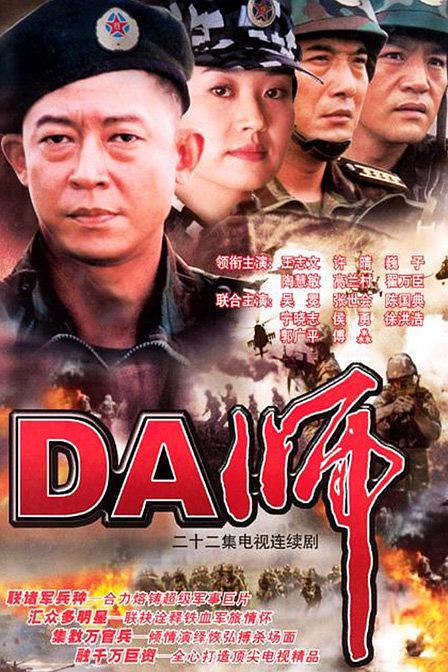 电视剧《DA师》（2002中国大陆）--高清4K/1080P迅雷BT资源下载