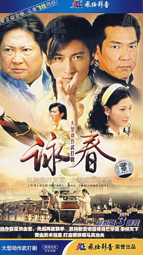 电视剧《咏春》（2007中国）--高清4K/1080P迅雷BT资源下载