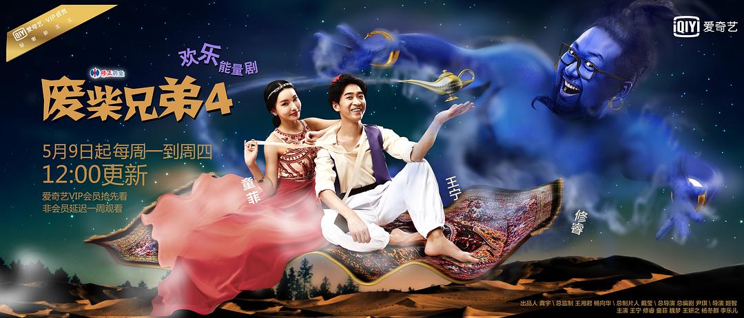 电视剧《废柴兄弟4》（2016中国大陆）--高清4K/1080P迅雷BT资源下载