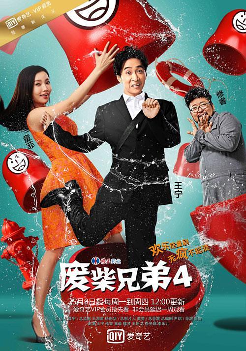 电视剧《废柴兄弟4》（2016中国大陆）--高清4K/1080P迅雷BT资源下载
