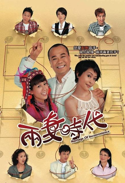 电视剧《两妻时代》（2007中国香港）--高清4K/1080P迅雷BT资源下载