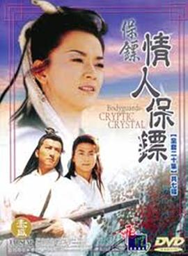 电视剧《保镖之情人保镖》（1999中国大陆）--高清4K/1080P迅雷BT资源下载