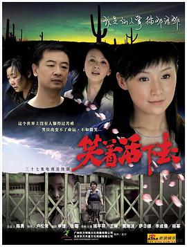 电视剧《笑着活下去》（2007中国大陆）--高清4K/1080P迅雷BT资源下载