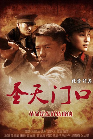 电视剧《圣天门口》（2012中国大陆）--高清4K/1080P迅雷BT资源下载