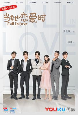 电视剧《当她恋爱时》（2019中国大陆）--高清4K/1080P迅雷BT资源下载