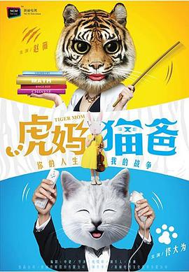 电视剧《虎妈猫爸》（2015中国大陆）--高清4K/1080P迅雷BT资源下载