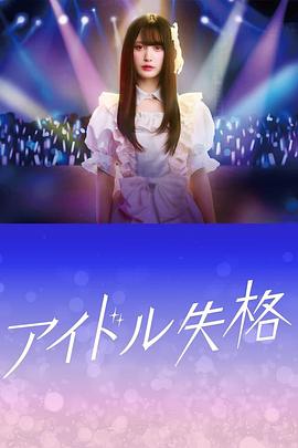 电视剧《偶像失格  アイドル失格》（2024日本）--高清4K/1080P迅雷BT资源下载