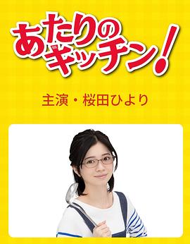 电视剧《附近的厨房！  あたりのキッチン！》（2023日本）--高清4K/1080P迅雷BT资源下载