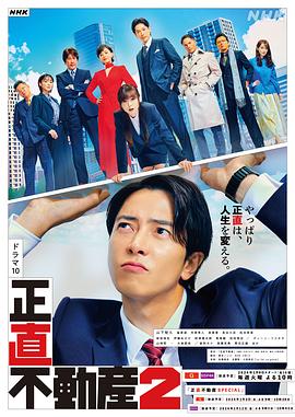 电视剧《诚实房地产2  正直不動産2》（2024日本）--高清4K/1080P迅雷BT资源下载